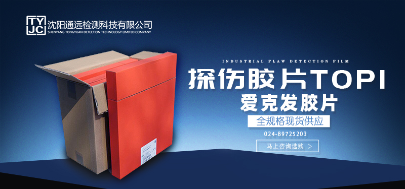 沈陽宇時檢測設備工業膠片.jpg